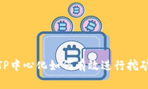 TP中心化如何有效进行挖矿