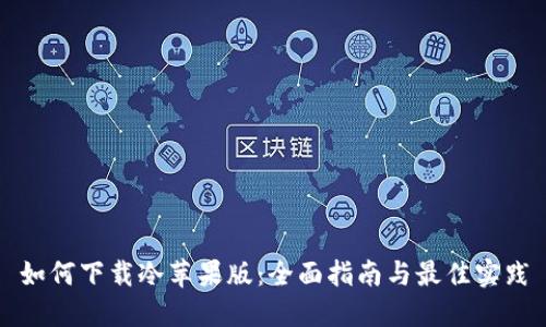 如何下载冷苹果版：全面指南与最佳实践