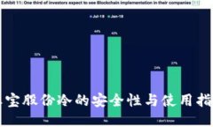 恒宝股份冷的安全性与使用指南