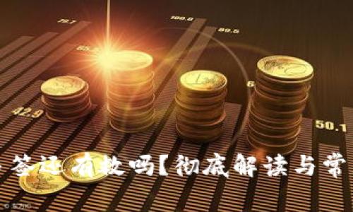 冷被多签还有救吗？彻底解读与常见问题