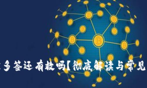 冷被多签还有救吗？彻底解读与常见问题