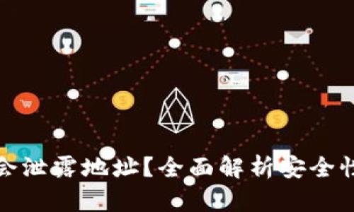 TP转账是否会泄露地址？全面解析安全性和隐私保护
