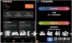TP转账是否会泄露地址？全面解析安全性和隐私保