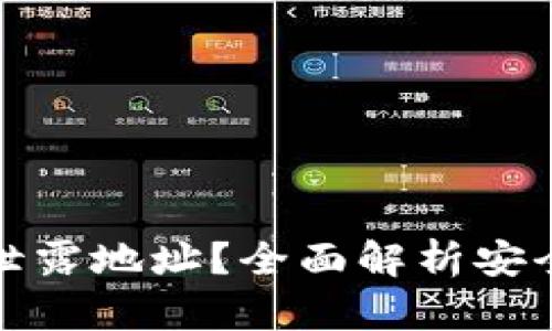 TP转账是否会泄露地址？全面解析安全性和隐私保护