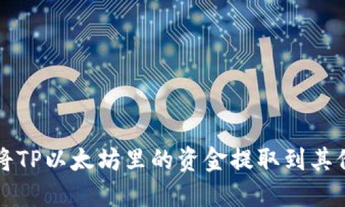 如何将TP以太坊里的资金提取到其他账户