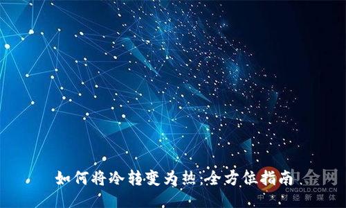 如何将冷转变为热：全方位指南