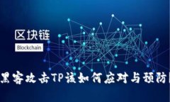 黑客攻击TP该如何应对与预防？