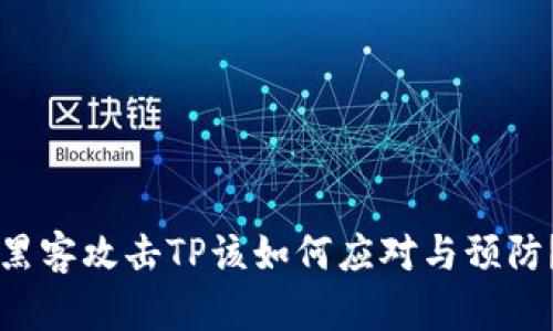 黑客攻击TP该如何应对与预防？