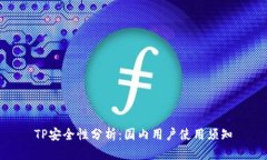 TP安全性分析：国内用户使用须知