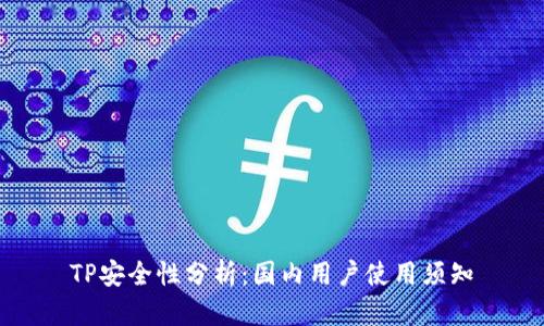 TP安全性分析：国内用户使用须知