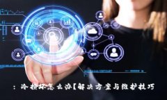 : 冷损坏怎么办？解决方案与维护技巧