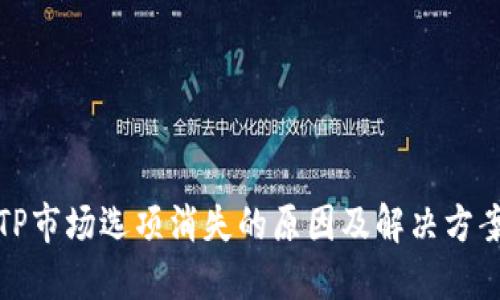 TP市场选项消失的原因及解决方案