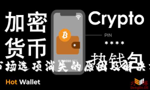 TP市场选项消失的原因及解决方案