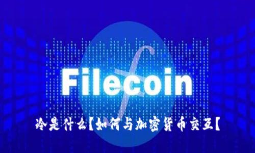 冷是什么？如何与加密货币交互？