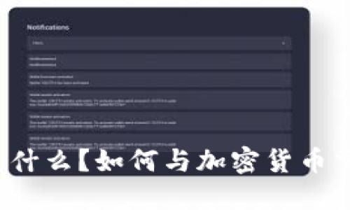 冷是什么？如何与加密货币交互？