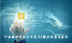TP未提的币怎么不见了？解决方案与建议