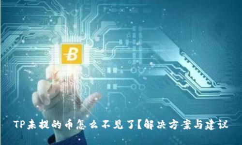 TP未提的币怎么不见了？解决方案与建议