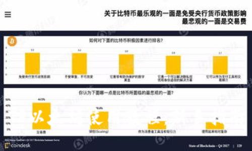 TP以太坊使用教程：新手指南
