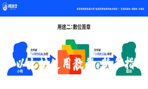 TP以太坊使用教程：新手指南