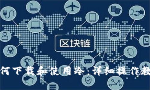 如何下载和使用冷：详细操作教程