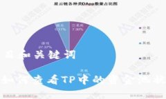 题目和关键词: 如何查看TP中的资金池状态