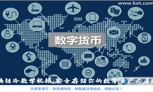区块链冷教学视频：安全存储你的数字资产必看指南