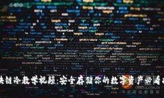 区块链冷教学视频：安全存储你的数字资产必看