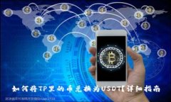 如何将TP里的币兑换为USDT？详细指南