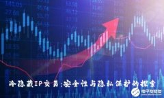 冷隐藏IP交易：安全性与隐私保护的探索