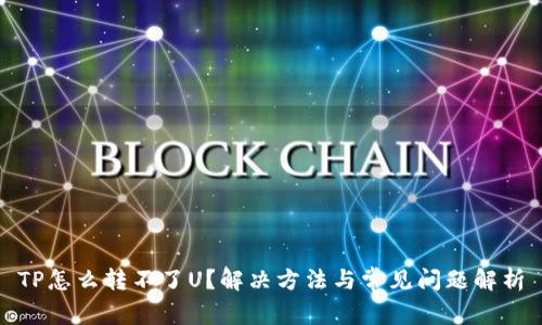 TP怎么转不了U？解决方法与常见问题解析