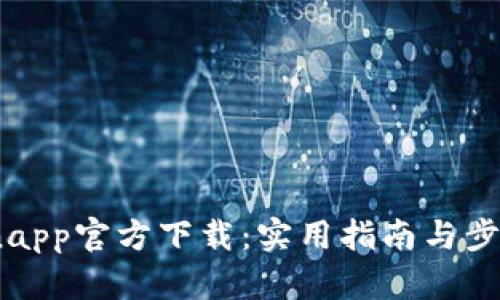 币coinapp官方下载：实用指南与步骤详解