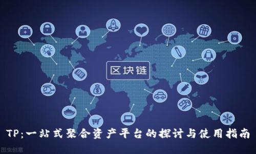 TP：一站式聚合资产平台的探讨与使用指南