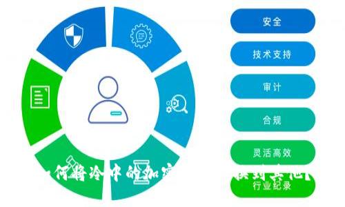 如何将冷中的加密资产转换到其他？