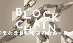 TP里的价格与交易所价格一致吗？