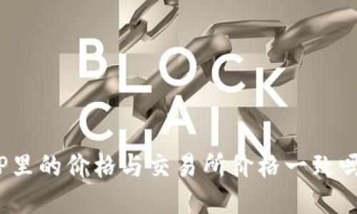 TP里的价格与交易所价格一致吗？