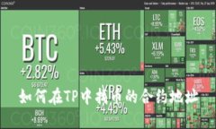 如何在TP中找币的合约地址