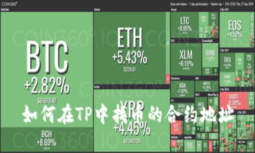 如何在TP中找币的合约地址