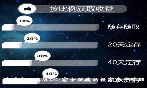 苹果官网正版IM：安全便捷的数字资产管理
