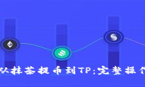 如何从抹茶提币到TP：完整操作指南
