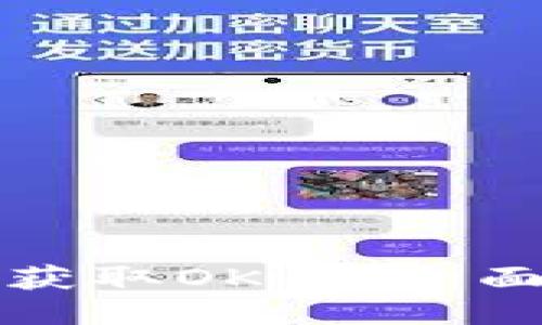 如何获取OK币：全面指南