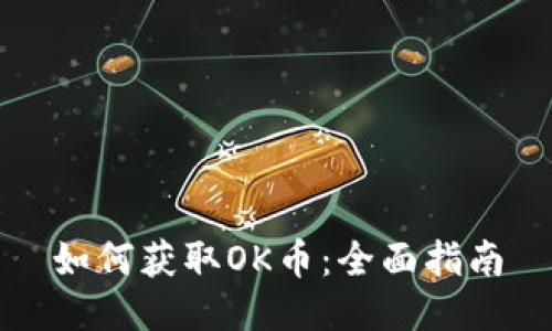 如何获取OK币：全面指南