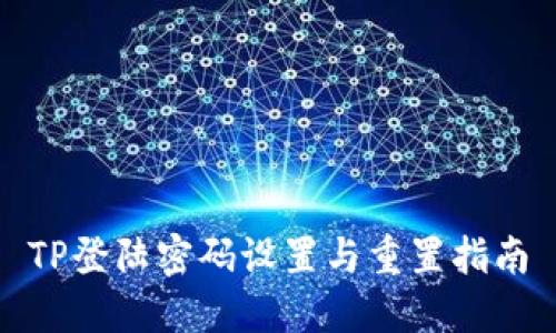 TP登陆密码设置与重置指南