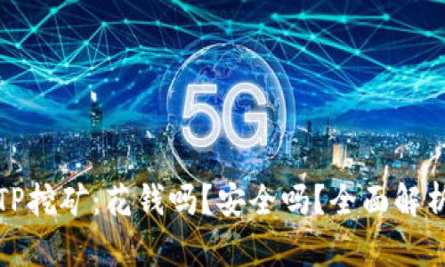 TP挖矿：花钱吗？安全吗？全面解析