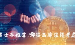 男士冷推荐：哪些品牌值得考虑？