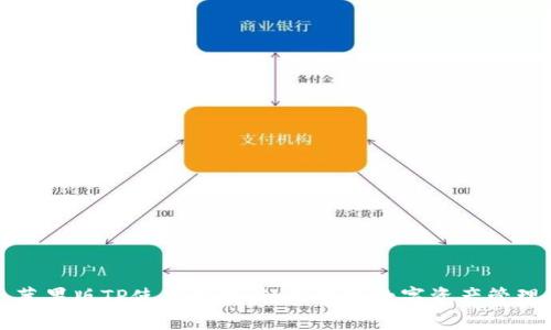 苹果版TP使用指南：轻松掌握数字资产管理