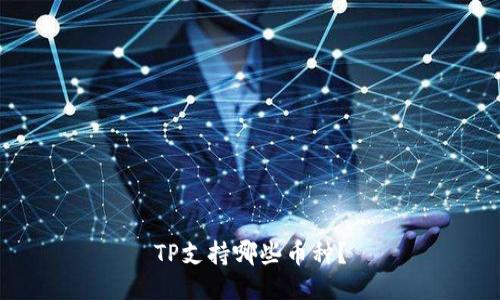 TP支持哪些币种？