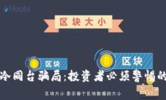 揭秘冷同台骗局：投资者必须警惕的陷阱