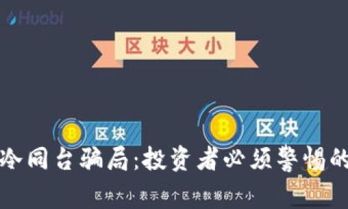 揭秘冷同台骗局：投资者必须警惕的陷阱