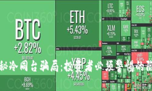 揭秘冷同台骗局：投资者必须警惕的陷阱