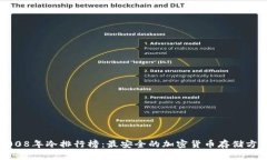 2008年冷排行榜：最安全的加密货币存储方式